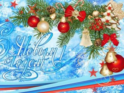 Новогоднее поздравление главы