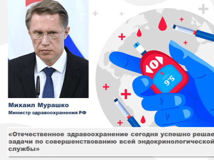 Отечественное здравоохранение сегодня успешно решает задачипо совершенствованию всей эндокринологической службы