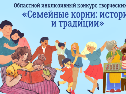 Творческие работы владимирцев могут войти в сборник «Семейные корни: истории и традиции»