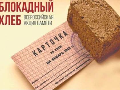 Блокадный хлеб