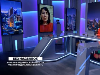 Проблему с зарплатами медиков владимирской скорой обсуждали на федеральном телеканале