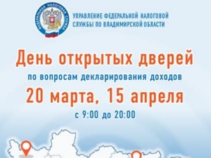 20 марта и 15 апреля пройдут дни открытых дверей в налоговой инспекции