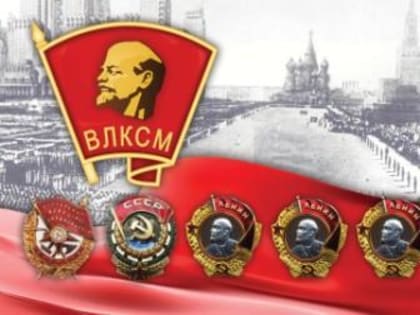 Комсомол – моя судьба