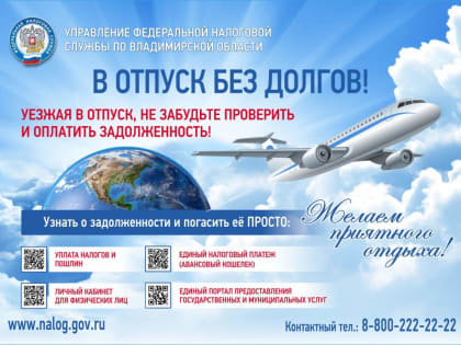 Уезжая в отпуск, не забудьте проверить и оплатить задолженность