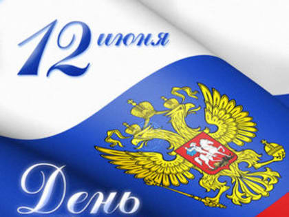 Поздравление руководителей Владимирской области с Днём России, который отмечается 12 июня