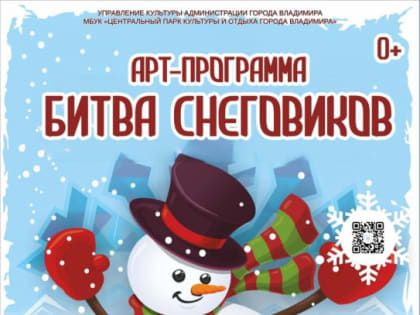 Арт-программа «Битва снеговиков – 2024» в Добросельском парке