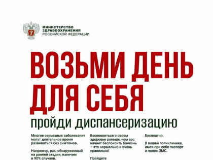 Возьми день для себя – пройди диспансеризацию!