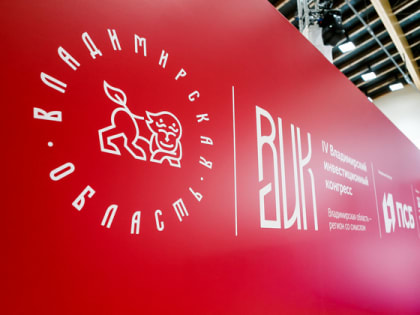 На Владимирском инвестиционном конгрессе обсудили снижение административных барьеров для бизнеса