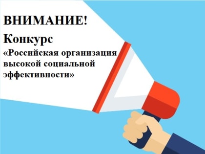 Конкурс «Российская организация высокой социальной эффективности»