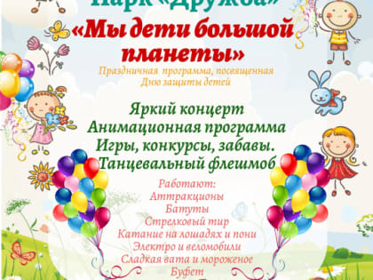 День защиты детей во Владимире