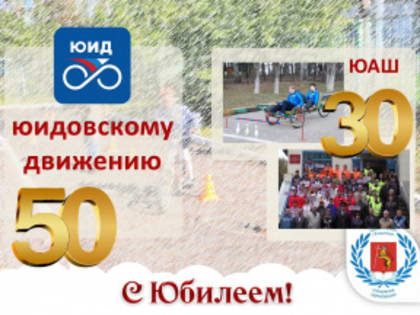 ЮИД готовится к юбилею