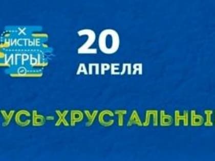 Не пропустите одну из самых масштабных экоакций этой весны в Гусь-Хрустальном!