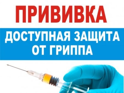 О профилактике гриппа