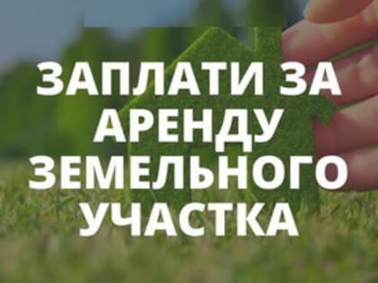 Вниманию арендаторов земельных участков