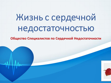 Жизнь с сердечной недостаточностью