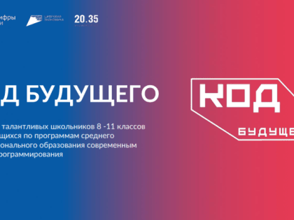 Об участии в проекте «Код будущего»