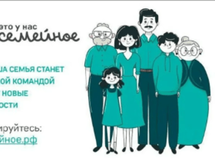 Стартовала регистрация участников конкурса «Это у нас семейное»