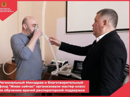 Врачей Владимирской области обучают респираторной поддержке 