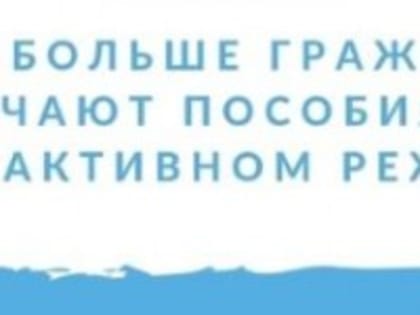 ☝‼ Все больше граждан получают пособия ФСС в проактивном режиме.