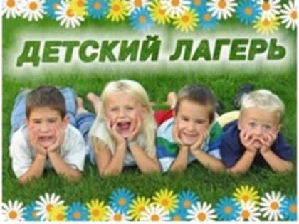 Организация отдыха детей, находящихся в трудной жизненной ситуации