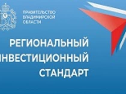 Инвестиционный стандарт в муниципальных образованиях Владимирской области