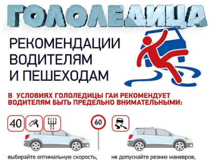 Внимание водителей и пешеходов - Гололедица!