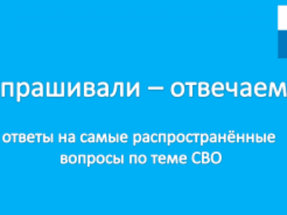 На сайте опубликована памятка с ответами на распространенные вопросы от членов семей участников СВО