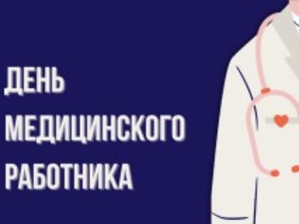 С Днём медицинского работника! 
