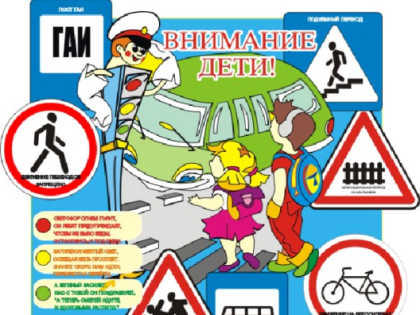 О безопасности детей на дороге