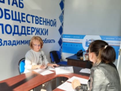 20 сентября Министр соцзащиты Любовь Кукушкина провела личный прием граждан на площадке Штаба общественной поддержки Владимирской области