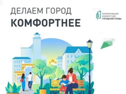 Началось голосование за благоустройство общественных территорий