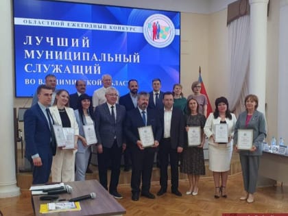 Лучший муниципальный служащий города Владимира - призер областного конкурса