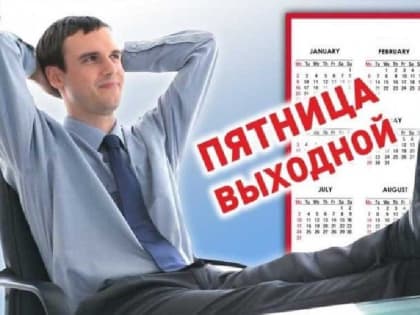 Четыре или пять рабочих дней?