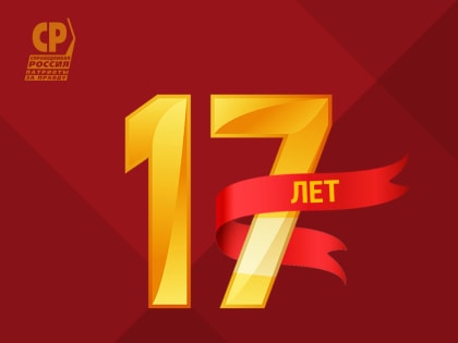 Отмечаем День Рождения партии – 17 лет!