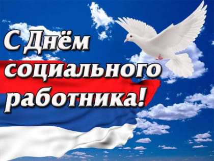 Поздравление с Днем социального работника от депутата Государственной Думы РФ Игоря Игошина