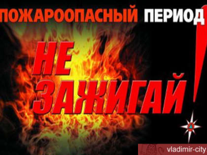 Сохраняется высокая пожарная опасность