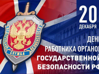 20 декабря отмечают День работника органов безопасности Российской Федерации