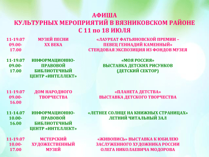 Афиша мероприятий с 11 по 19 июля