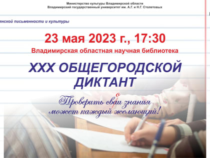 ХХХ Общегородской диктант к Дню славянской письменности