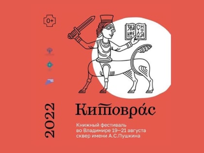 «Ростелеком» выступил техническим партнером книжного фестиваля «Китоврас» во Владимире