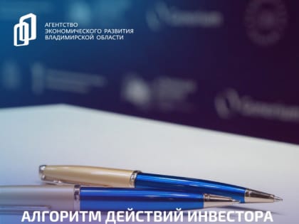 Алгоритм действий инвестора для получения разрешения на строительство