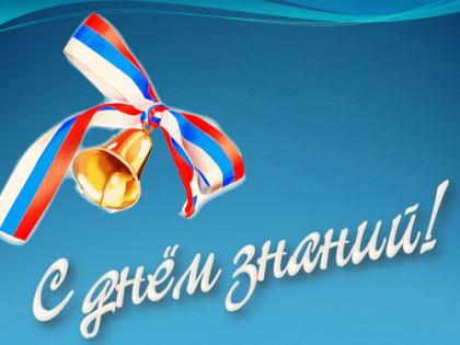 1 сентября – День знаний