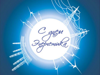 Поздравление главы города Коврова и председателя Совета народных депутатов с Днём энергетика