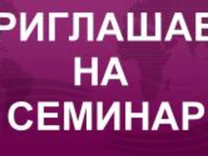 Во Владимирской области состоится семинар по теме: «Проведение профилактических мероприятий, направленных на предупреждение нарушений обязательных требований земельного законодател