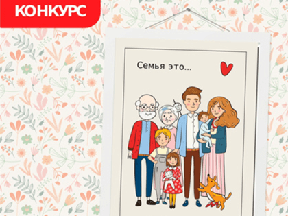 Всероссийский конкурс «Всей семьей»
