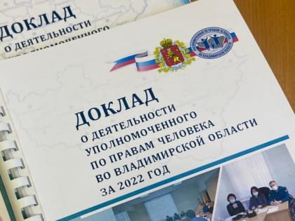 Опубликован Доклад о деятельности Уполномоченного по правам человека во Владимирской области