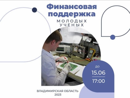 Молодые учёные Владимирской области приглашаются к участию в конкурсе на получение грантовой поддержки