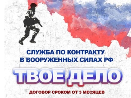 Для желающих заключить контракт на военную службу