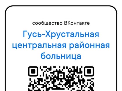 Гусь-Хрустальная ЦРБ – ВКонтакте с жителями