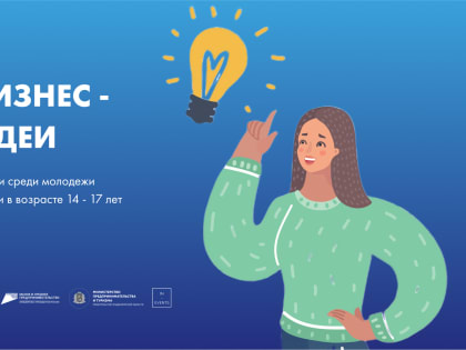 Во Владимирской области стартовал пятый молодежный конкурс по предпринимательству "Мой бизнес – мои идеи"